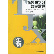 探究性学习教学示例:生物