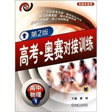 高考·奥赛对接训练：高中物理1