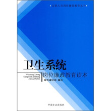 卫生系统岗位廉政教育读本
