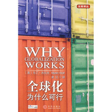 全球化为什么可行