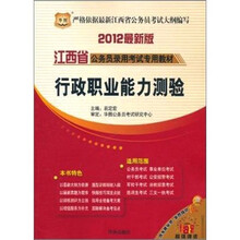 2012江西省公务员录用考试专用教材：行政职业能力测验
