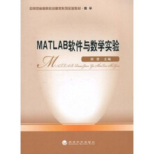 应用型高等院校经管类系列实验教材(数学):MATLAB软件与数学实验