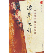 彼岸花开:中国历史的另类独白