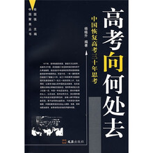 高考向何处去：中国恢复高考三十年思考