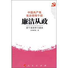 中国共产党党员领导干部廉洁从政若干准则学习读本