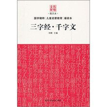 传统文化：三字经·千字文（图文本）