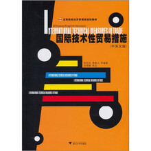高等院校经济管理类规划教材：国际技术性贸易措施（中英文版）