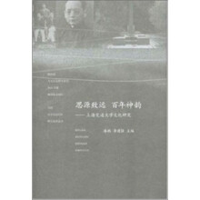 思源致远 百年神韵-上海交通大学文化研究