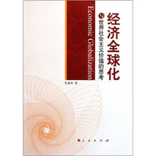 经济全球化与世界社会主义价值的思考