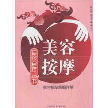 美容按摩（美容按摩新编详解）