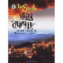旅行与探险经典文库（第2辑）：重返西西里