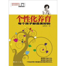 个性化养育：每个孩子都是美好的