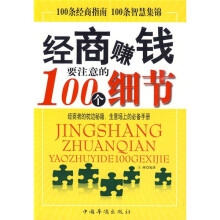 经商赚钱要注意的100个细节