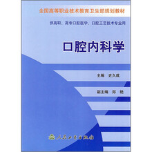 全国高等职业技术教育卫生部规划教材：口腔内科学