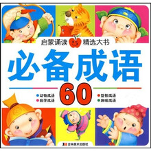 启蒙诵读精选大书：必备成语60