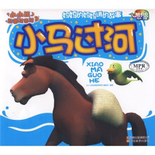 小小孩动画故事馆:小马过河
