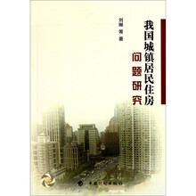 我国城镇居民住房问题研究