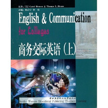 商务交际英语(上)
