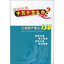 土地房产争议150