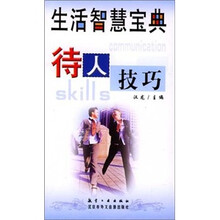 生活智慧宝典：待人技巧