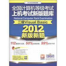 2012全国计算机等级考试上机考试新版题库：二级Visual Basic（2012年3月考试专用）（附光盘1张）