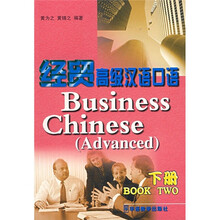 经贸高级汉语口语（下册）