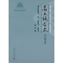 蒙古族全史（宗教卷）·内蒙古历史文化经典文库