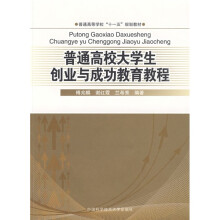 普通高等学校“十一五”规划教材：普通高校大学生创业与成功教育教程