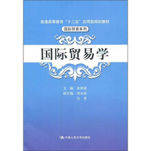 普通高等教育“十二五”应用型规划教材·国际贸易系列：国际贸易学