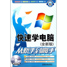 快速学电脑（全新版）从新手到高手（附光盘）