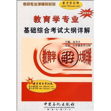 考研专业课辅导系列：2010教育学专业基础综合考试大纲详解（附卡）