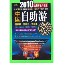2010中国自助游(全新彩色升级版)