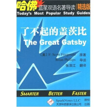 哈佛蓝星双语名著导读:了不起的盖茨比(精选版)