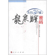 北纬30度:龙泉驿密码