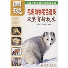 图说：毛皮动物毛色遗传及繁育新技术