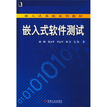 嵌入式系统系列教材：嵌入式系统软件测试