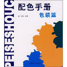 配色手册：包装篇