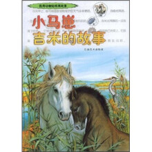 我用动物贴纸填故事：小马崽吉米的故事