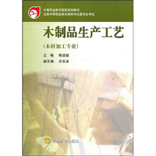 中等职业教育国家规划教材：木制品生产工艺（木材加工专业）