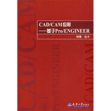 CAD/CAM应用：基于Pro/ENGINEER