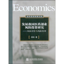发展我国医药创业风险投资研究：风险评价与风险管理