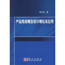 产品免疫概念设计理论及应用