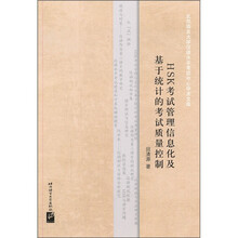 HSK考试管理信息化及基于统计的考试质量控制