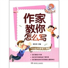 作家教你写作文：作家教你怎么写