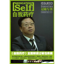 自我药疗：过敏专刊