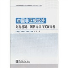 中国非正规经济运行机制.测估方法与实证分析