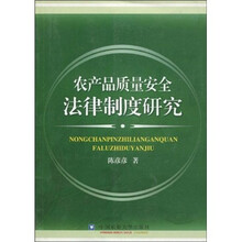 农产品质量安全法律制度研究