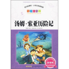 语文新课标·小学生阅读经典：汤姆·索亚历险记（彩绘注音版 超值版）