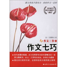 作文三书1:作文七巧