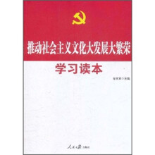 推动社会主义文化大发展大繁荣学习读本
